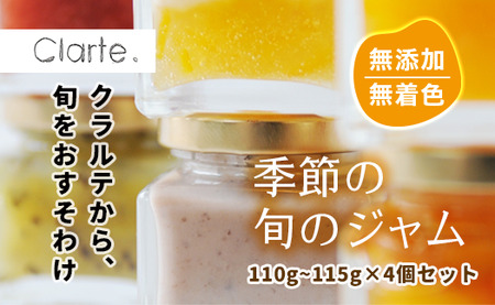 国際マーマレードアワード金賞 クラルテ 濃厚な味わいの手作りジャム 4個セット110~115g×４個 | 埼玉県 久喜市 食品 ジャムセット 手作りジャム 濃厚 低糖度 無添加 無着色 旬 採れたて 贈答 プレゼント フルーツ おしゃれ オシャレ お洒落 パン クッキー