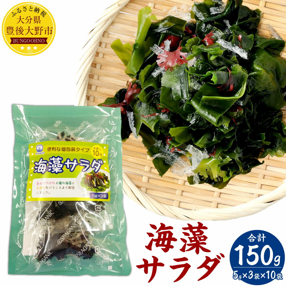 【ふるさと納税】海藻サラダ （5g×3袋入り）×10袋 合計150g 海産物 わかめ 糸寒天 赤 青 かえでのり 茎わかめ セット 個包装 時短 送料無料