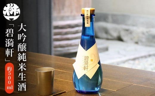 大吟醸純米生酒「碧漪軒（へきいけん）」500ml ［桝一市村酒造場］ お酒 日本酒 地酒 ご当地 生酒 プレゼント 贈答 長野県 信州 お取り寄せ 蔵元直送 ［A-34］