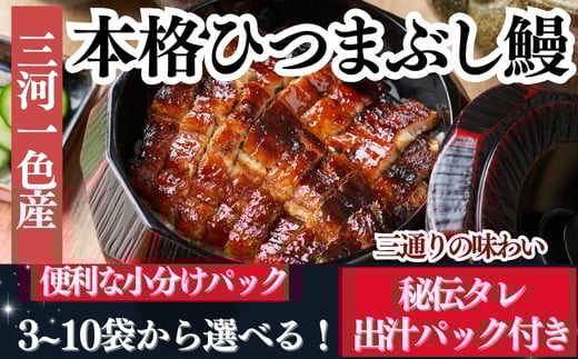 
            容量 選べる 【三河一色産】秘伝のタレ付き ひつまぶし 鰻 3袋～10袋 きざみ蒲焼・出汁パック付き 岬だより 愛知県 南知多町 人気 おすすめ
          