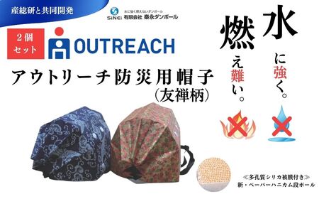 防災 帽子 頭 秦永ダンボールのアウトリーチ防災用帽子（友禅柄2個セット） / 災害対策 軽い耐久性 紫外線 防水 防災グッズ 防寒  020-08