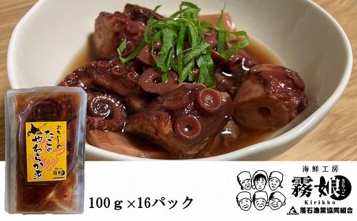 
            D-20008【北海道根室産】たこのやわらか煮100g×16P(計1.6kg) 【12月15日決済分まで年内配送】
          