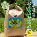 【ふるさと納税】【令和6年産】世羅 ダルマガエル米 玄米 10kg(5kg×2袋) お米 ごはん ご飯 米 世羅産 世羅米 あきろまん A055-07