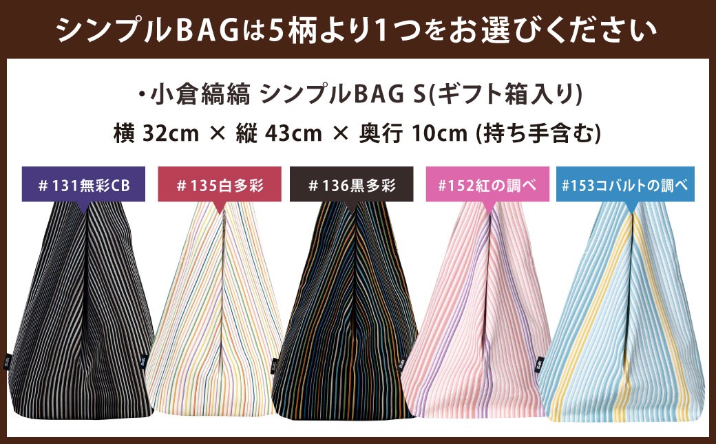 【選べるカラー】「小倉 縞縞」 マスクとBAG セット（1）