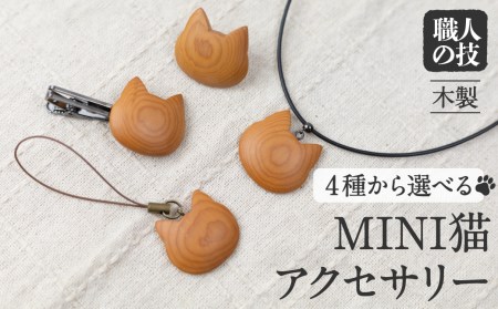 ミニ猫アクセサリー選べる4種　(ネクタイピン・ピンブローチ・チョーカー・ストラップ)天然木 木製アクセサリー 木製 ギフト ほっとする店 [Q1900xpi]