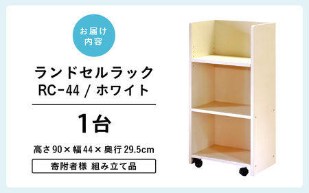 ランドセルラック RC-44 【ホワイト】 ≪寄付者様組み立て品≫【家具 日本製 国産 木製 インテリア ナチュラル シンプル デザイン 組立て 可動式 キャスター 背面化粧 収納 片付け リビング 