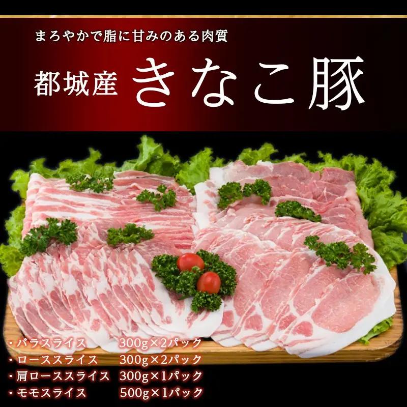 「きなこ豚」スライス2kgセット〔MJ-1207〕_(都城市) 豚バラスライス 豚ローススライス 肩ローススライス 豚モモスライス 薄切り肉 やわらかい 安心安全 国産 九州産 宮崎県産