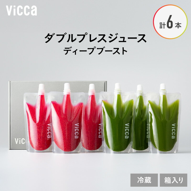 【ふるさと納税】Vicca ダブルプレスジュース ディープブースト 6本 セット 福島県 郡山市 郡山