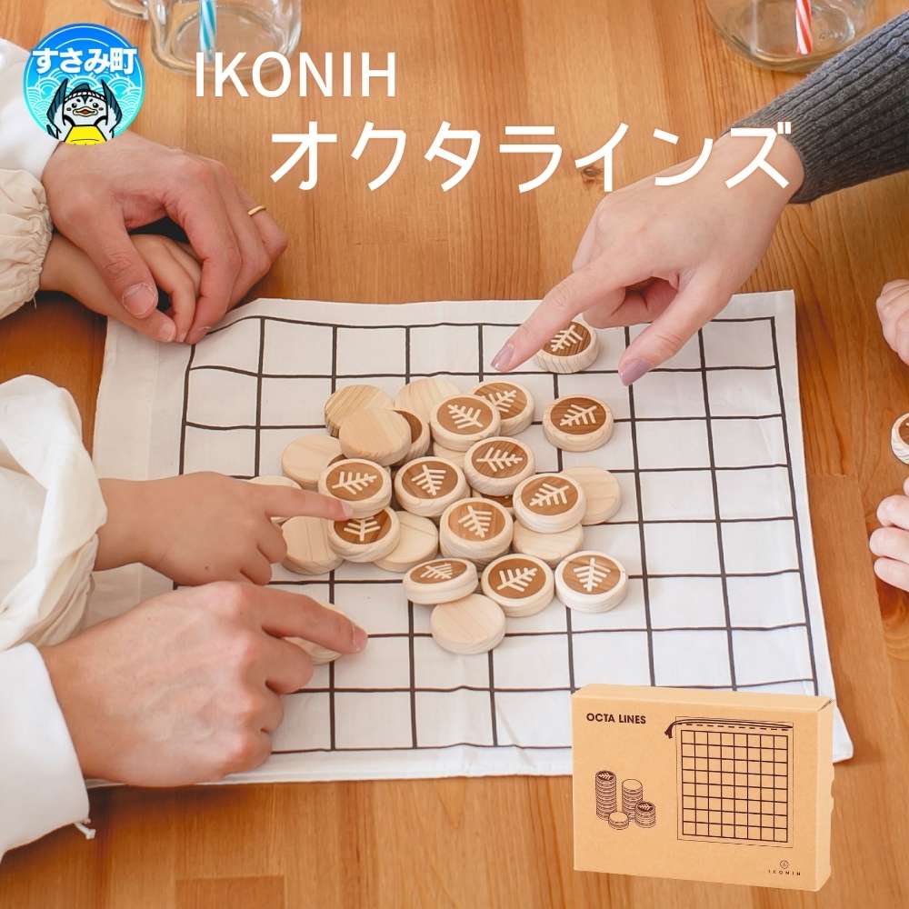 【ふるさと納税】IKONIH ( アイコニー ) オクタラインズ / おもちゃ 子供 こども オモチャ 玩具 プレゼント お祝い 木 出産祝い 安全 オーガニックトイ ファーストトイ ままごと おままごと キッチン
