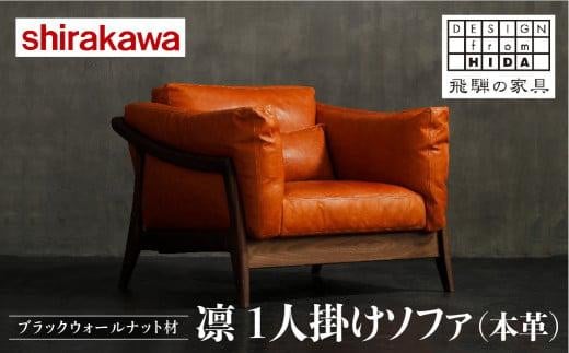 
            【shirakawa】凜 1人掛けソファ（本革）ブラックウォールナット材 | 飛騨の家具 ソファ 人気 おすすめ 新生活 一人暮らし 国産 家具 飛騨高山 株式会社シラカワ FY018
          