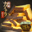 【ふるさと納税】【訳あり】【3回定期便】 長崎カステラ お菓子 ケーキ 洋菓子 和菓子 ＜伊達本舗＞ [CAX009]