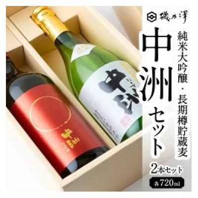 ふるさと納税 うきは市 中洲セット(純米大吟醸・長期樽貯蔵麦)U008-1DR-ALJ3