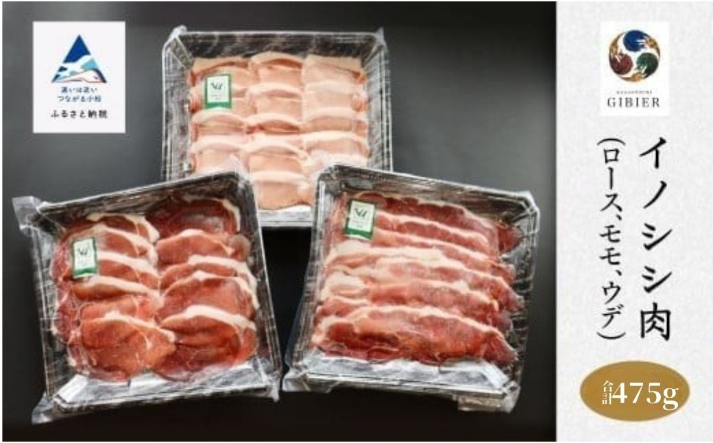 
                  イノシシ肉 食べ比べセット（ロース モモ ウデ） 合計475g 天然ジビエ 冷凍 スライス お歳暮 父の日 ギフト プレゼント | 石川県 小松市 【ジビエアトリエ加賀の國】
                
