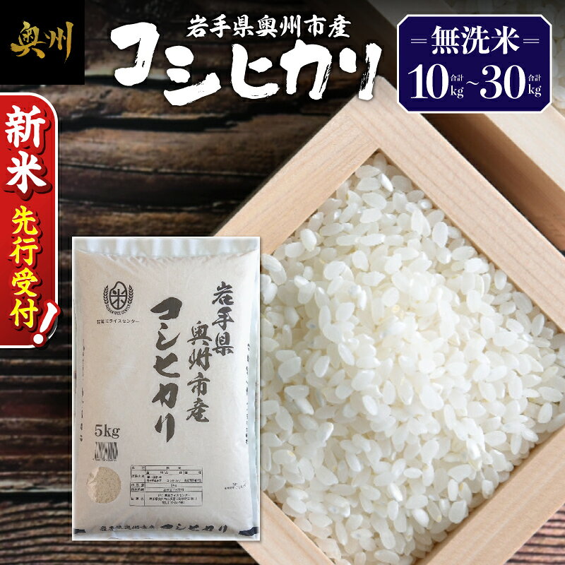 【ふるさと納税】 ＼ 令和8年産 新米 先行受付 ／ 【 選べる 容量 】 10kg / 20kg / 30kg 令和8年産 令和7年産 白米 コシヒカリ 無洗米 岩手県 奥州市産 米 お米 こめ ご飯 ごはん 精米 節水 【第三ライスセンター】 [BC004]