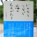 【ふるさと納税】教科書掲載本「いのちをつなぐ海のものがたり」1冊【1419302】