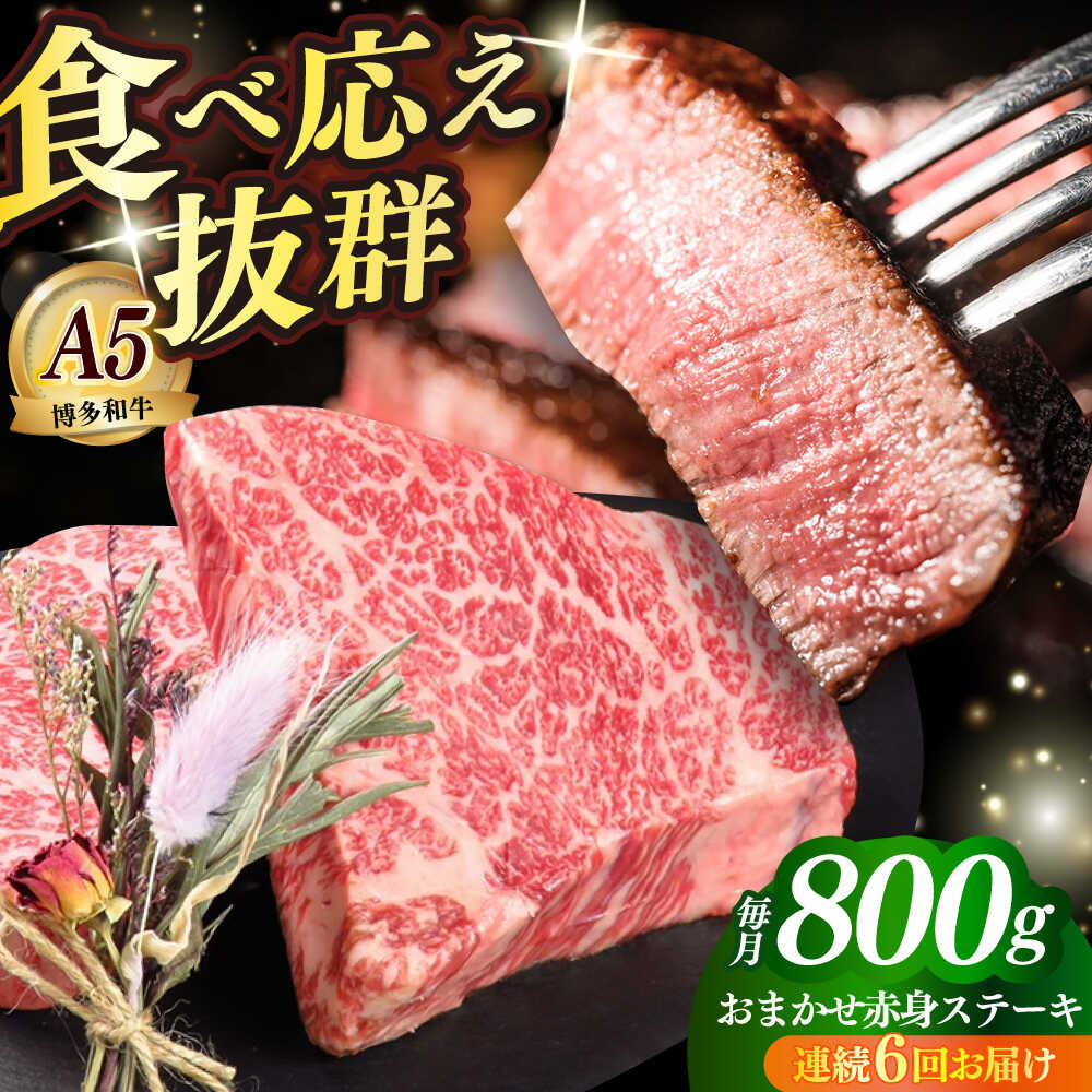 【ふるさと納税】【全6回定期便】国産 博多和牛 A5ランク 赤身 希少部位 ステーキ 200g × 4枚 部位おまかせ 雌 ≪築上町≫【KRAZY MEAT】 赤身 ステーキ 和牛 肉 BBQ[ABEN031] 278000 278000円