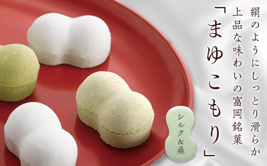 
                  富岡銘菓 まゆこもり 詰合せ ＜シルク＆桑＞ 2種(各16個入) くず湯 セット 葛湯 桑 シルク まゆ菓優 田島屋 ご当地 贈り物 食品 F21E-575
                