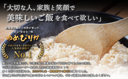 【2025年産】北海道産 特別栽培米 ゆめぴりか 玄米 10kg（無化学肥料、除草剤一回だけで栽培した体に優しいお米）【25149】