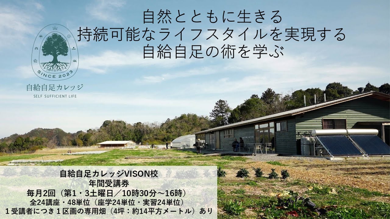 
                  JJC-02自然の循環と向き合える「農ある生活」を始めてみませんか？自給自足カレッジVISON校　年間受講券
                