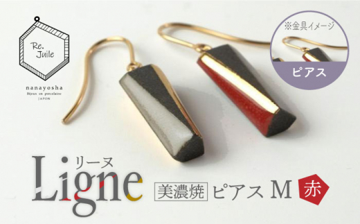 
【美濃焼】 Ligne -リーヌ- ピアス M 〈赤〉 【七窯社】 アクセサリー おしゃれ [TAP040]
