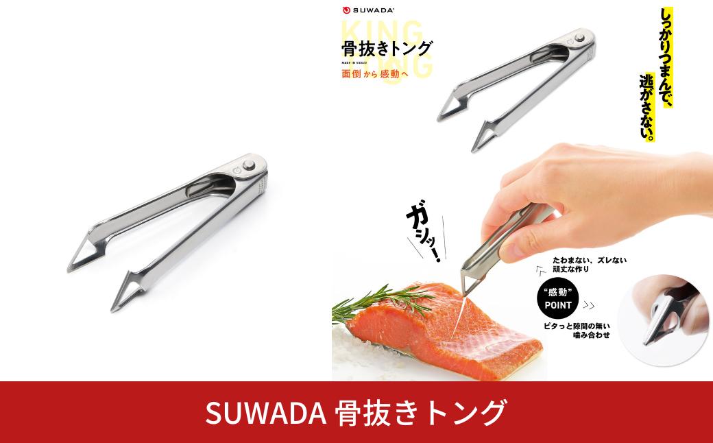 
            [SUWADA] 骨抜きトング 皮むき ヘタ取り 芽取り 燕三条製 キッチン用品 ステンレス製 [諏訪田製作所] 【014S131】
          