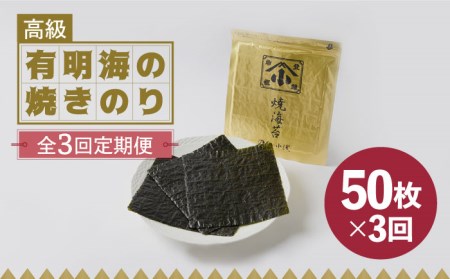 【全3回定期便】上質な高級焼きのり 全型金5帖（全型10枚分×5）焼き海苔 海苔 やきのり [FCO007]