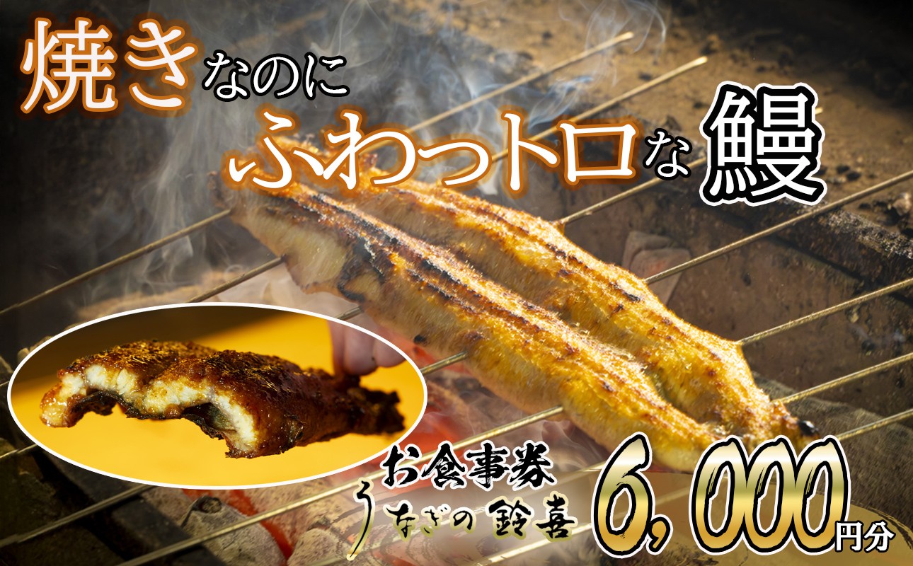 
                  「焼きのみ（関西風）」の外側の「カリっと香ばしい」美味しさと「蒸し焼き（関東風）」の内側の「ふわっトロ」な美味しさを両立　明治40年創業の鰻割烹旅館「太田館」の百年の味を受け継ぐ「うなぎの鈴喜（すずき）」食事券│うなぎ 国産 土用の丑の日 ランチ ディナー ペアリング ギフト ご褒美
                