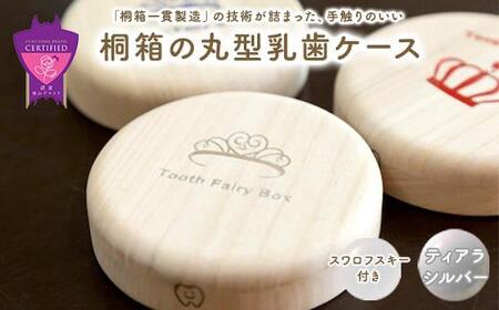 入れ物 【名入れ無料】 桐箱の丸型乳歯ケース（ティアラ・シルバー）入れ物 スワロフスキー 天然 桐材 乳歯入れ 誕生日 広島県福山市/曙工芸株式会社 [BADY013]