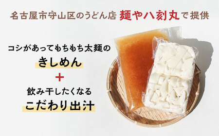 【12回定期便】【麺や八刻丸】 きしめん 8食セット 多治見市 / つむぎ きしめん うどん 饂飩 小分け TEF012]
