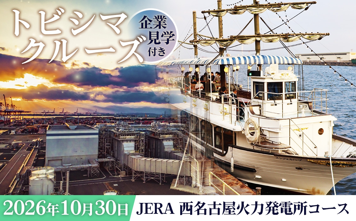 
                  トビシマクルーズ 体験 【10月30日 企業見学＆サンセットクルーズ】 JERA 西名古屋火力発電所コース ／ 企業見学 発電所見学 JERA 火力発電所 サンセットクルーズ クルーズ体験 名古屋港 工場見学 ガイド付き 港湾見学 日帰り 船旅 愛知県 No.039
                