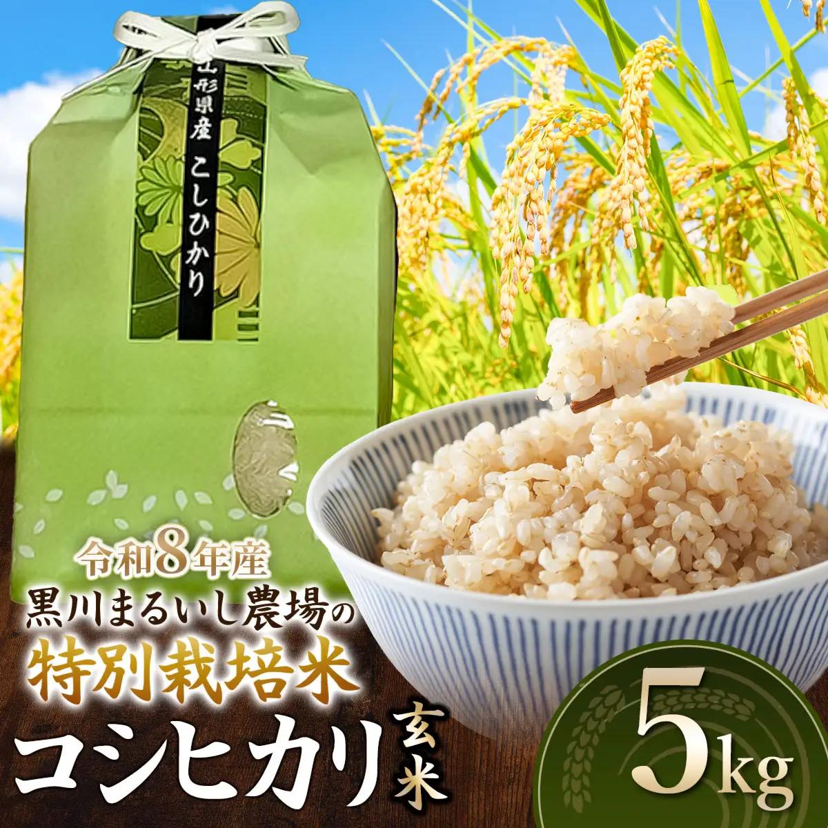 特別栽培米 コシヒカリ 玄米 5kg 令和8年産 山形県鶴岡市産　K-834 黒川まるいし農場