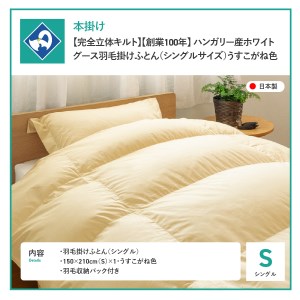  【完全立体キルト】羽毛掛けふとん（シングル）うすこがね色･ハンガリー産グース93％【創業100年】 羽毛布団 寝具 掛けふとん 布団 掛布団 シングル布団 羽毛布団 寝具 掛けふとん 布団 掛布団 