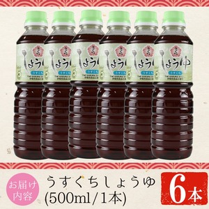 No.1167 さくらしょうゆ・うすくち(500ml×6本) 九州 鹿児島 しょうゆ 醤油 しょう油 正油 調味料 淡口 淡口醤油 薄口 大豆 だいず たまごかけご飯 ごはん ご飯 セット 【伊集院食