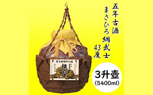 【琉球泡盛】5年古酒 まさひろ綱武士 43度 オリジナル3升壺