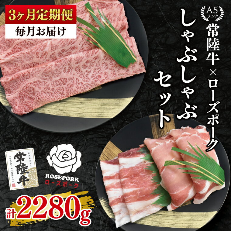 【ふるさと納税】【3ヶ月定期便】【常陸牛A5ランク・ローズポークしゃぶしゃぶセット】常陸牛肩ロース360g＋ローズポーク400g（ロース200g・ばら200g）【 冷凍 国産 和牛 豚肉 ブランド豚 茨城県 水戸市 食べ比べ セット商品 国産 老舗精肉店】(EK-54_1)