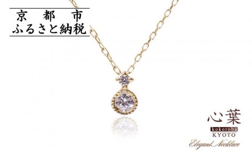 
                  【心葉/京都kokoroba kyoto】K10 天然ダイヤモンド×2石 0.08ct ネックレス「イエローゴールド」「ピンクゴールド」「ホワイトゴールド」
                