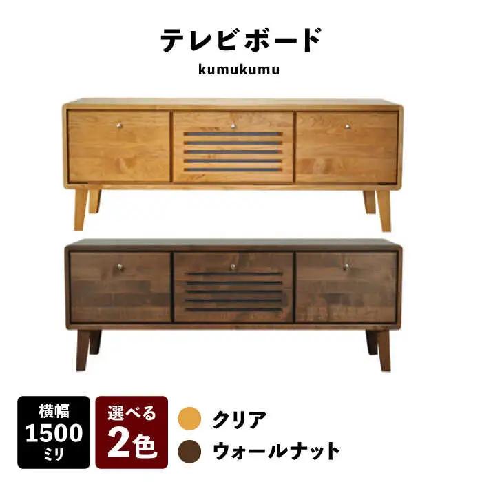 【開梱・設置付】【色が選べる】kumukumu150テレビボード（クリア色/WN色） / 佐賀県 / 株式会社門田木工 [41AAAZ005]