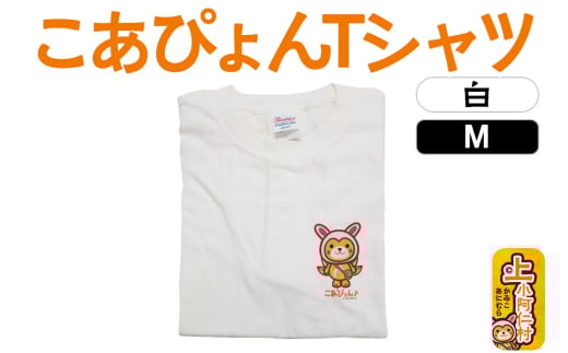 上小阿仁村PRキャラ こあぴょんTシャツ（白）Mサイズ ゆるキャラ