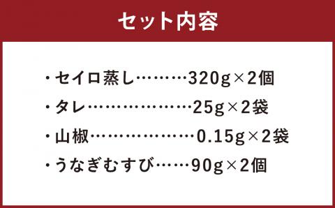 〈 観光動画付き 〉 うなぎのせいろ蒸し 2食 (320g×２個) + 炙り うなぎむすび 2個 うなぎ おにぎり