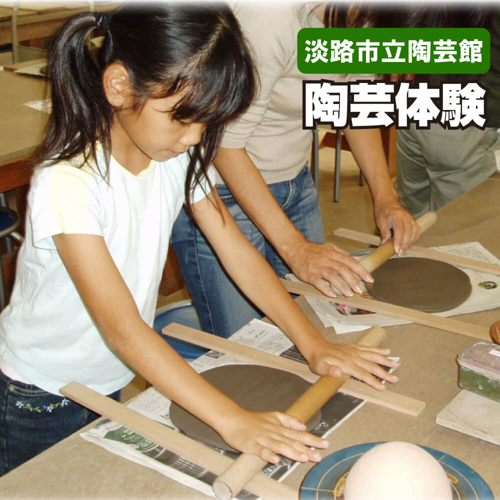 【ふるさと納税】淡路市立陶芸館で陶芸体験