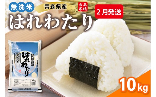 【2月発送】乾式 無洗米 10kg はれわたり 令和7年産米 ( 精米 ) 特a米 特a 青森県産 米 乾式無洗米 ハレワタリ お米 こめ 10キロ ギフト ごはん 五所川原 晴れわたり