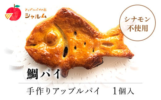 鯛パイ アップル (24×14cm・1個) ふるさと納税 福知山市 特産品 人気 スイーツ アップルパイ りんご 菓子 誕生日 お祝い ギフト お食い初め お取り寄せ お中元 お歳暮 母の日 贈り物 【fc-CF007】【アップルパイの店 シャルム】