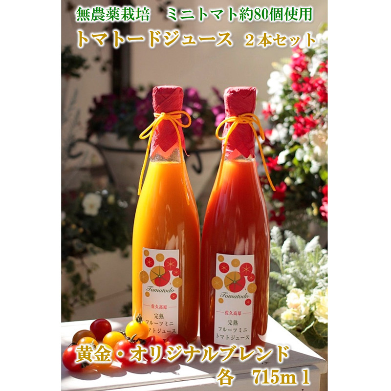 
            信州産トマトジュース715ml×2本『トマトード 黄金＆オリジナルブレンド』（沖縄・離島は配送不可）長野県　佐久市　無農薬　完熟　フルーツミニトマト
          