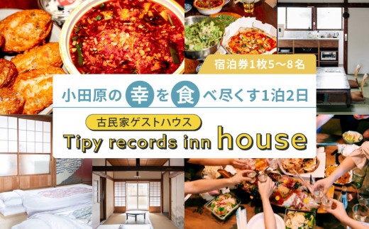 
                  小田原の幸を食べ尽くす1泊2日　 5〜8名 古民家ゲストハウス  Tipy records inn house｜宿泊 人気 おすすめ 旅行 体験 民泊 観光 移住体験 素泊まり 送料無料 神奈川県 小田原市
                