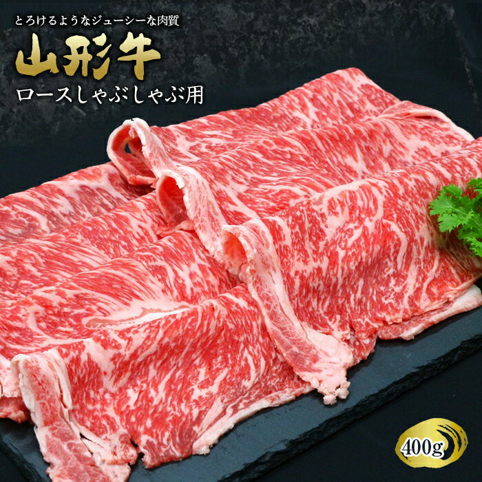 【ふるさと納税】 山形牛 ロースしゃぶしゃぶ用 400g 『(有)辰巳屋牛肉店』 山形県 南陽市 [432]