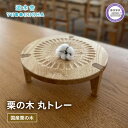 【ふるさと納税】 小物置き ミニテーブル おしゃれ ディズプレイ トレー 木製 台 雑貨 ナチュラル 無垢材 国産 栗の木 栗材 インテリア 藤枝家具 遊木舎 ディスプレイトレイ