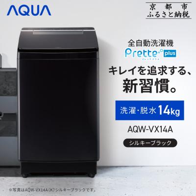 ふるさと納税 京都市 【AQUA】全自動洗濯機 超音波洗浄&amp;洗剤自動投入機能搭載!14kg シルキーブラック