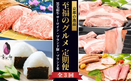 【肉・米 全3回】至福のグルメ定期便 黒毛和牛「京の肉」サーロインステーキ、京丹波ぽーく詰め合わせ、ブランド米「京式部」(頒布会 3ヶ月 か月 京都府 取り寄せ グルメ ギフト 贈答 高級 お米 5キ