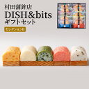 【ふるさと納税】天ぷら 蒲鉾 セット DISH＆bitsセレクションB 食べ比べ カマボコ かまぼこ 練物 練り物 村田蒲鉾店　【萩市】