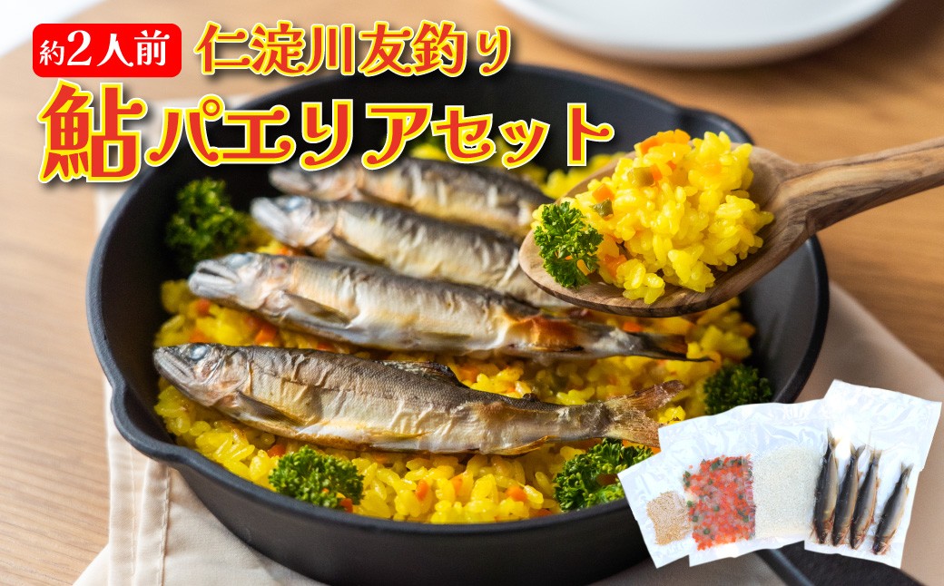 
            ＜鮎屋仁淀川の仁淀ブルー友釣あゆで作るパエリアセット ×２セット＞天然鮎 ミールキット 料理キット パエリア キャンプ飯 アウトドア 簡単調理 あゆ アユ 香魚 国産 高知県 佐川町 鮮度抜群  NIYODOBLUE
          